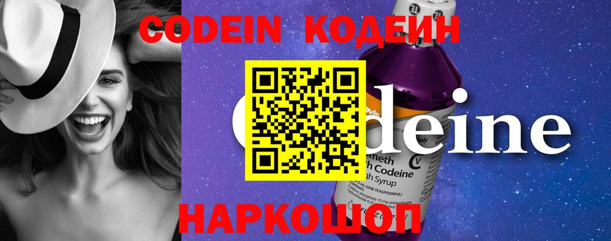 Кодеин Purple Drank Тихвин