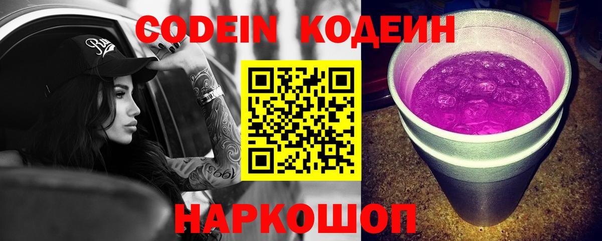 Кодеин Purple Drank  Вход с VPN  Кодеиновый сироп Lean Purple Drank  Тихвин 